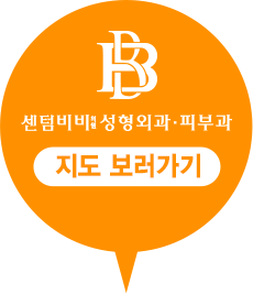 센텀비비 성형외과,피부과 지도보로가기